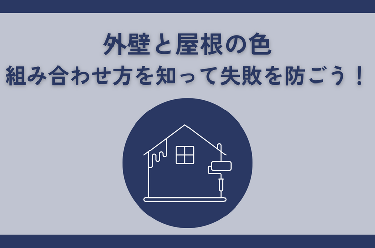 外壁と屋根の色、組み合わせ方を知って失敗を防ごう！色の選び方から人気色まで解説